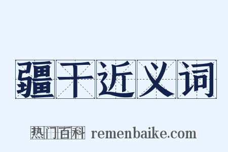 疆干近义词是什么意思的图片